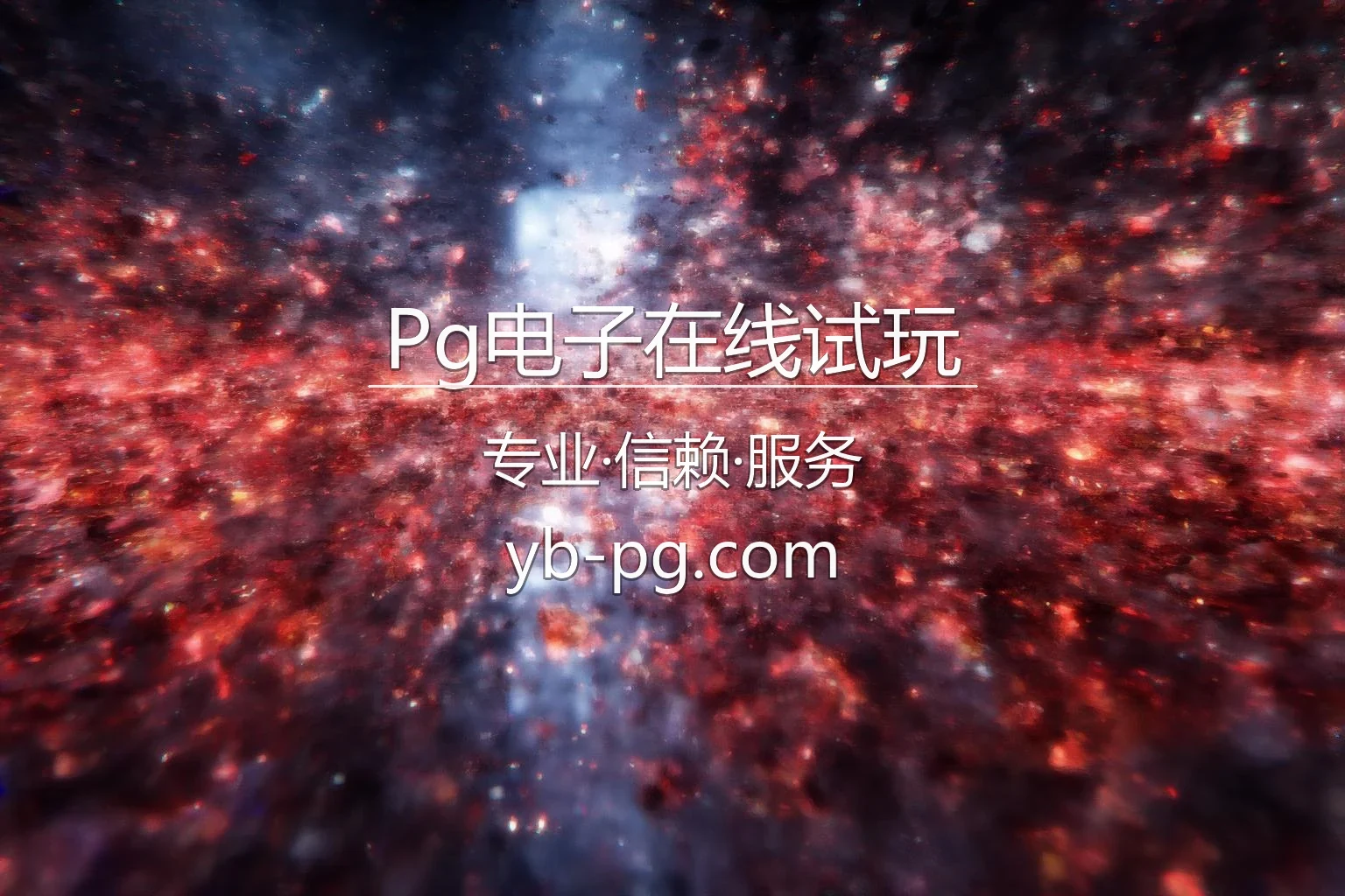 Pg电子在线试玩官网最新App下载 - 网页版及全站服务 | PG Win 英雄图